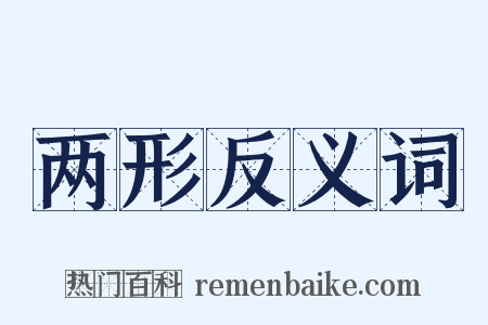 两形反义词是什么意思的图片